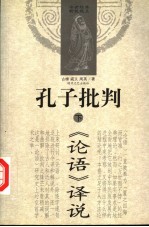 孔子批判 下 《论语》译说