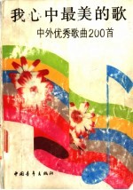 我心中最美的歌 中外优秀歌曲200首