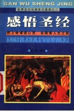 感悟“圣经” 把上帝“请”进心灵,去探索人生之旅