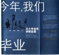 今年,我们毕业 北大毕业生求职实录