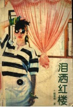 泪洒红楼