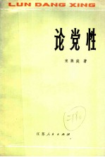 论党性