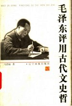毛泽东评用古代文史哲