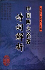 中国四大名著诗词解析