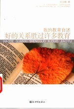 好的关系胜过许多教育 我的教育自述