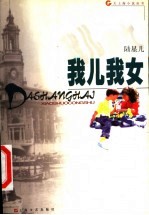 我儿我女