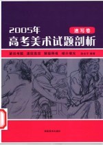 2005年高考美术试题剖析 速写卷