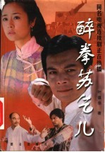 醉拳苏乞儿
