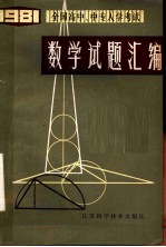 1981年全国高中、中专入学考试数学试题汇编