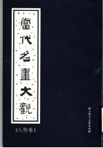 当代名画大观 人物卷