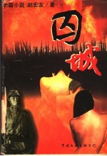 囚城 长篇小说