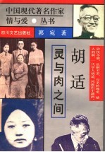 胡适 灵与肉之间