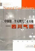 中国第一个天然气工业基地 四川气田