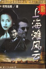 新上海滩风云 第1部 上海教父 1921-1937