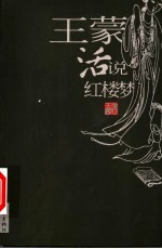 王蒙活说红楼梦