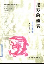 绝妙的盛装 中华服饰