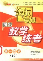 同步教学练考金版专辑 高一数学 上 学生用书