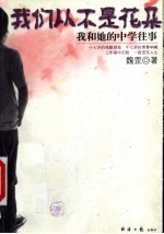 我们从不是花朵 我和她的中学往事