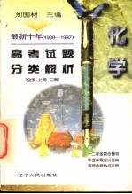 最新十年(1988-1997)高考试题分类解析 化学