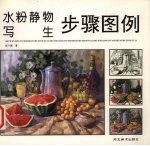 水粉静物写生范画集