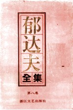 郁达夫全集 第8卷 杂文