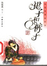 裙子和裤子 钱海燕漫画妙品