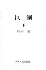 巨澜 下