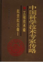 中国科学技术专家传略 工程技术编 航空航天卷 1
