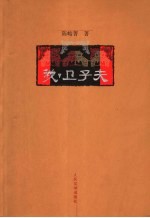 我，卫子夫