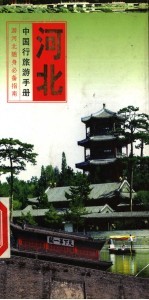 中国行旅游手册 河北行