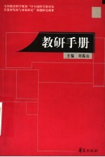 教研手册