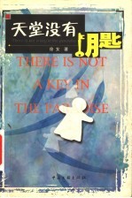 天堂没有钥匙