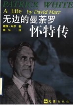 无边的曼荼罗 怀特传