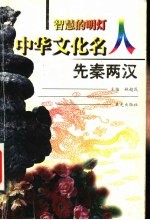 智慧的明灯：中华文化名人 先秦两汉