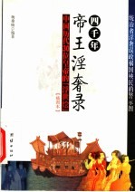 四千年帝王淫奢录 中国历代30位皇帝的“浮世绘” 插图本
