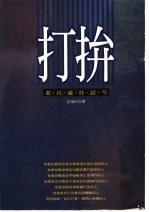 打拚 老兵述往话今