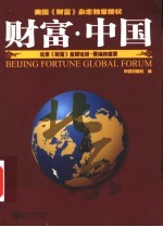 财富·中国 北京《财富》全球论坛·思维的盛宴
