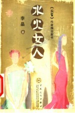 水火女人