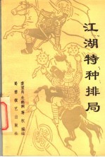 江湖特种排局