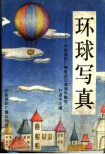 环球写真 中国国际广播电台记者海外随笔
