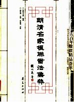 明清名家楹联书法集粹 五百年楹联精品荟萃