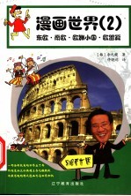 漫画世界 2 东欧、南欧、欧洲小国、欧盟篇