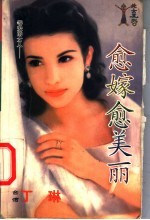 愈嫁愈美丽