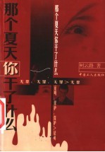 那个夏天你干了什么