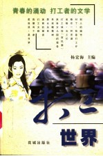 打工世界 青春的涌动