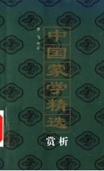 中国蒙学精选 赏析 第2版
