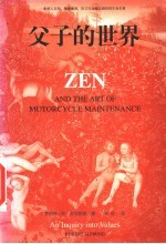 父子的世界