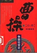 曹操争霸经营史 上