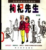 孙邦彦都市风情漫画 枸杞先生