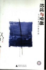经过与穿越 与当代著名作家对话